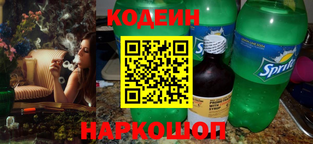 Кодеин напиток Lean (лин)  Вход с VPN  Фурманов 